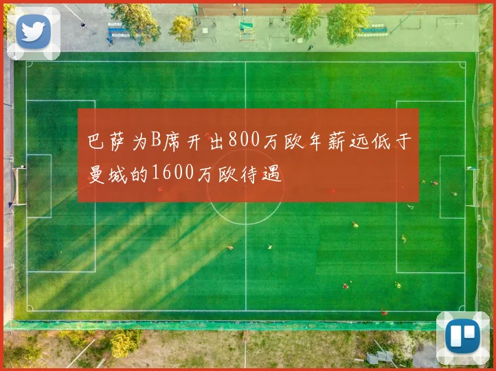 巴萨为B席开出800万欧年薪远低于曼城的1600万欧待遇