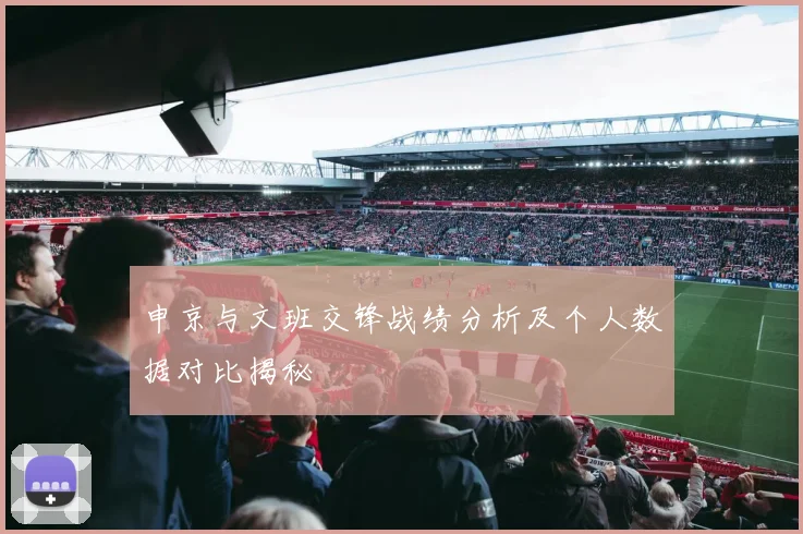 申京与文班交锋战绩分析及个人数据对比揭秘