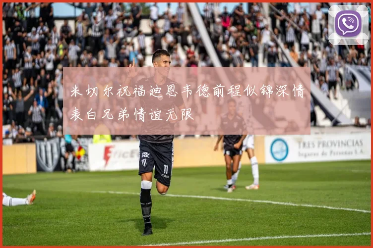 米切尔祝福迪恩韦德前程似锦深情表白兄弟情谊无限