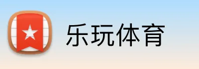 乐玩体育 logo